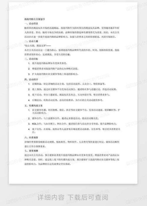 泡泡玛特公关策划书